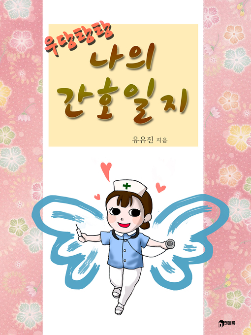 Title details for 우당탕탕 나의 간호일지 by 유유진 - Available
